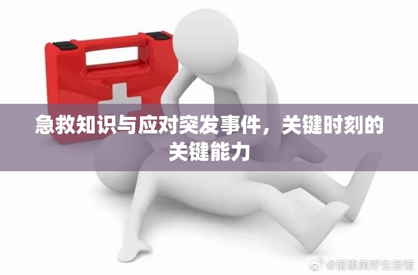 急救知识与应对突发事件，关键时刻的关键能力