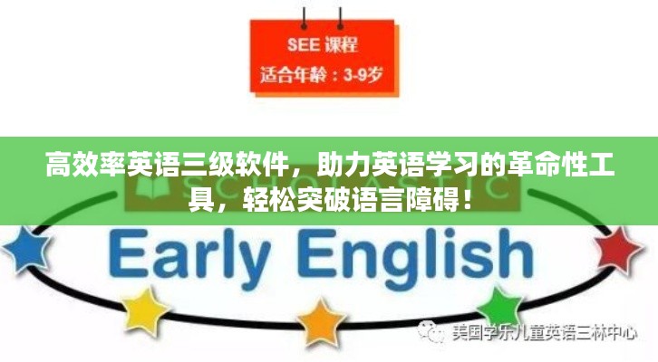 高效率英语三级软件，助力英语学习的革命性工具，轻松突破语言障碍！