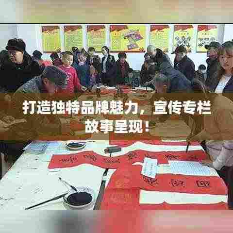 打造独特品牌魅力,宣传专栏故事呈现!