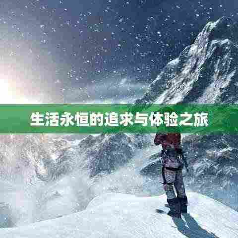 生活永恒的追求与体验之旅