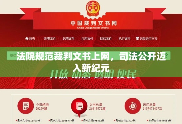 法院规范裁判文书上网，司法公开迈入新纪元