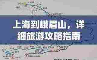 上海到峨眉山,详细旅游攻略指南