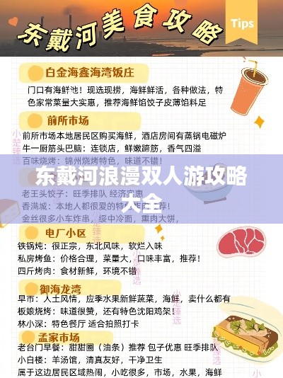 东戴河浪漫双人游攻略大全
