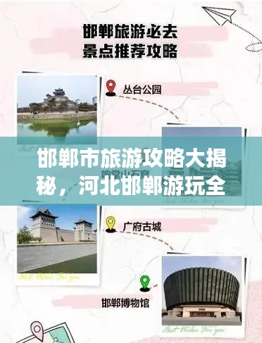 邯郸市旅游攻略大揭秘，河北邯郸游玩全攻略！