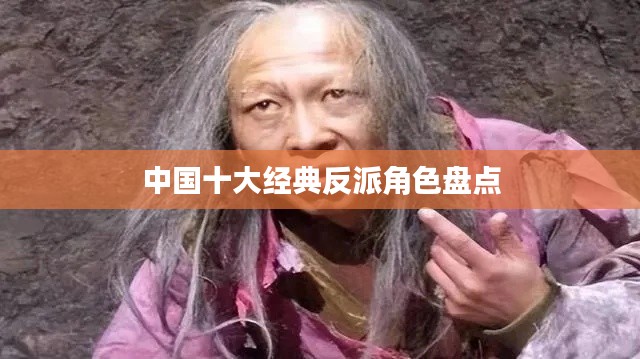 中国十大经典反派角色盘点