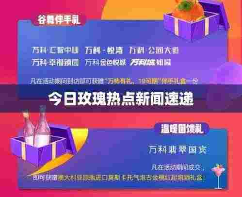 今日玫瑰热点新闻速递