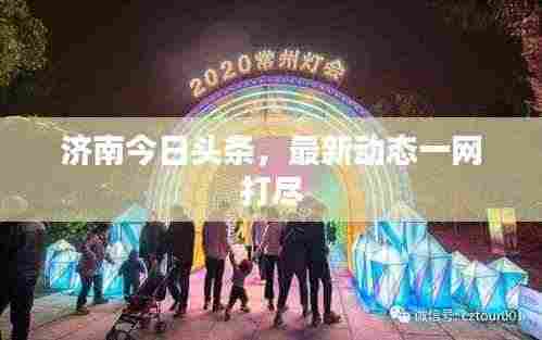 济南今日头条,最新动态一网打尽