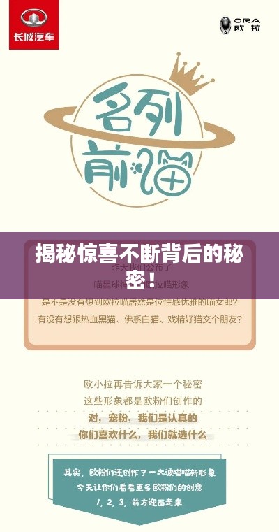 揭秘惊喜不断背后的秘密!