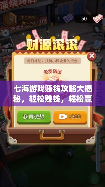 七海游戏赚钱攻略大揭秘，轻松赚钱，轻松赢取丰厚奖励！