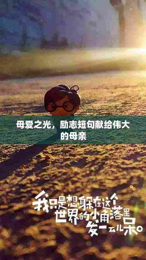 母爱之光,励志短句献给伟大的母亲