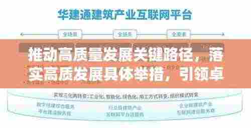 推动高质量发展关键路径,落实高质发展具体举措,引领卓越未来