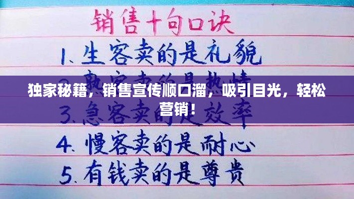 独家秘籍,销售宣传顺口溜,吸引目光,轻松营销!