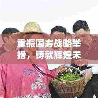 重振国寿战略举措,铸就辉煌未来之路