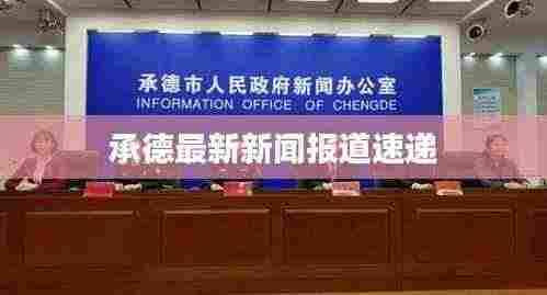 承德最新新闻报道速递