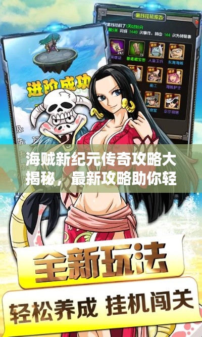 海贼新纪元传奇攻略大揭秘,最新攻略助你轻松征服大海!