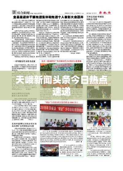 天峨新闻头条今日热点速递