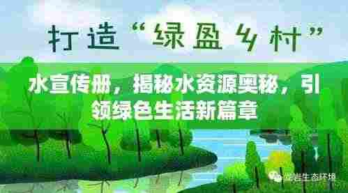 水宣传册,揭秘水资源奥秘,引领绿色生活新篇章