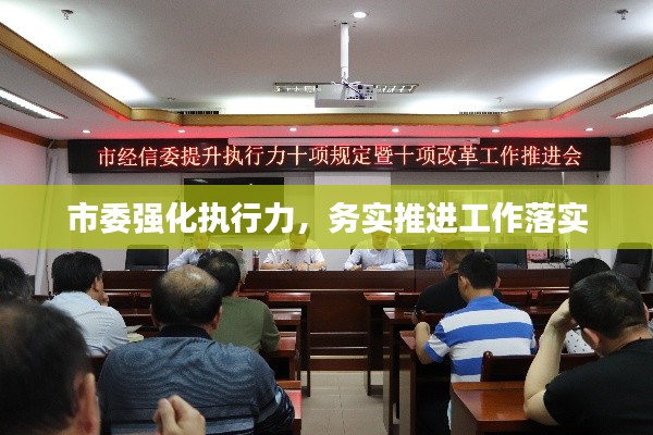 市委强化执行力,务实推进工作落实