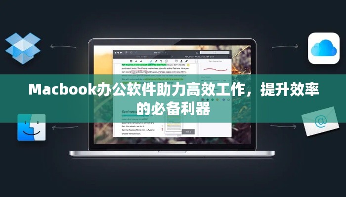 Macbook办公软件助力高效工作,提升效率的必备利器