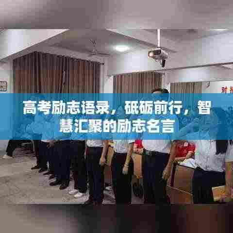 高考励志语录,砥砺前行,智慧汇聚的励志名言