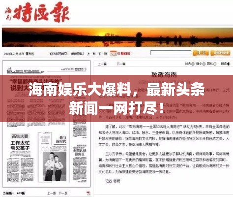 海南娱乐大爆料,最新头条新闻一网打尽!