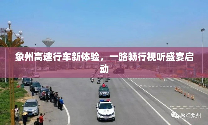 象州高速行车新体验，一路畅行视听盛宴启动