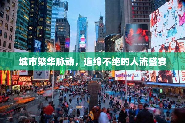 城市繁华脉动,连绵不绝的人流盛宴