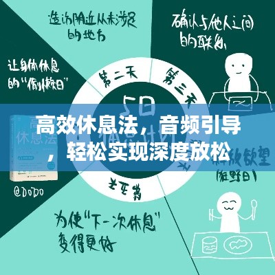 高效休息法，音频引导，轻松实现深度放松