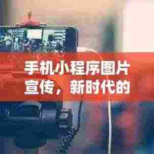 手机小程序图片宣传，新时代的营销利器，轻松吸引客户目光！
