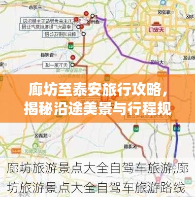廊坊至泰安旅行攻略，揭秘沿途美景与行程规划！