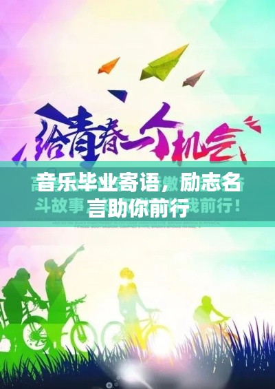 音乐毕业寄语,励志名言助你前行