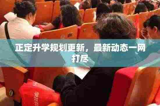 正定升学规划更新,最新动态一网打尽