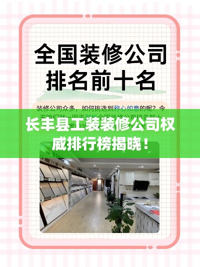 长丰县工装装修公司权威排行榜揭晓！