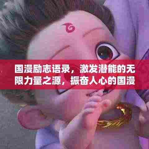 国漫励志语录，激发潜能的无限力量之源，振奋人心的国漫视频！