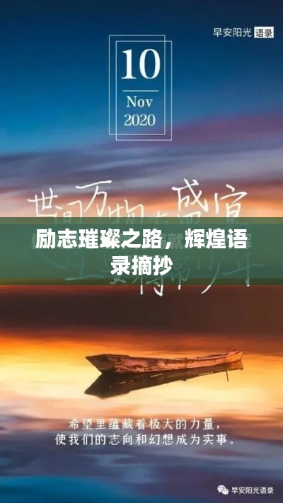 励志璀璨之路，辉煌语录摘抄