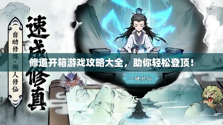 修道开箱游戏攻略大全,助你轻松登顶!