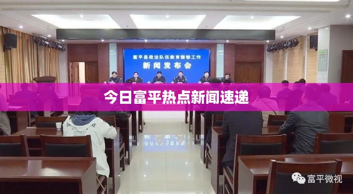 今日富平热点新闻速递