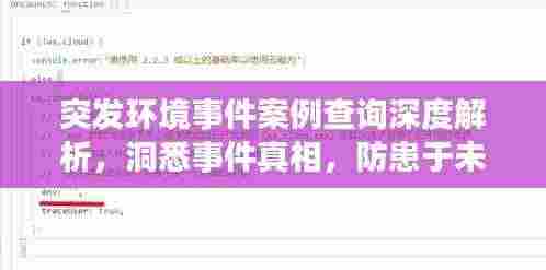 突发环境事件案例查询深度解析，洞悉事件真相，防患于未然