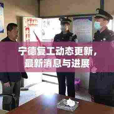 宁德复工动态更新,最新消息与进展