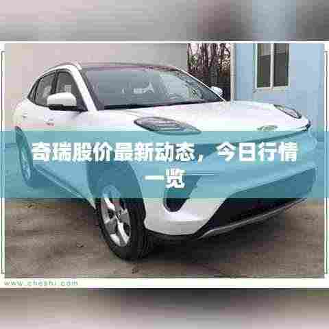奇瑞股价最新动态,今日行情一览