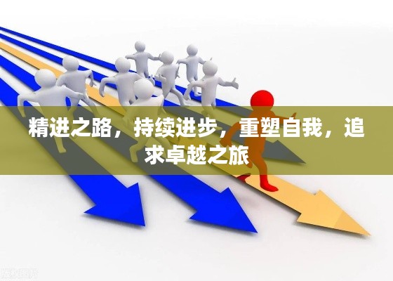 精进之路,持续进步,重塑自我,追求卓越之旅