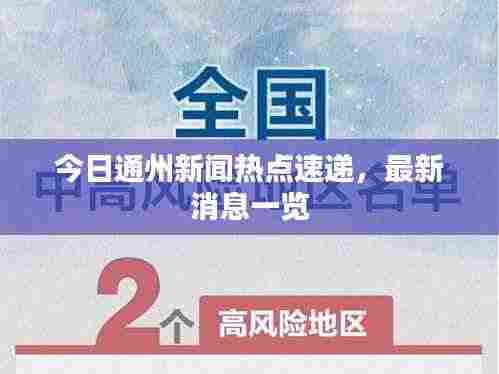 今日通州新闻热点速递，最新消息一览