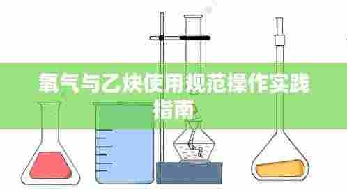氧气与乙炔使用规范操作实践指南