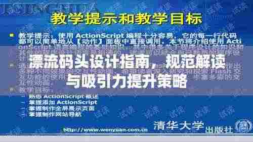 漂流码头设计指南,规范解读与吸引力提升策略