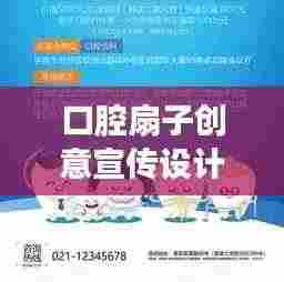 口腔扇子创意宣传设计,引领全新口腔健康风尚!