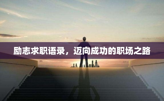 励志求职语录,迈向成功的职场之路