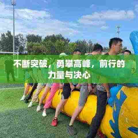 不断突破,勇攀高峰,前行的力量与决心