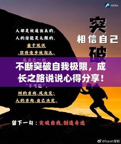 不断突破自我极限,成长之路说说心得分享!