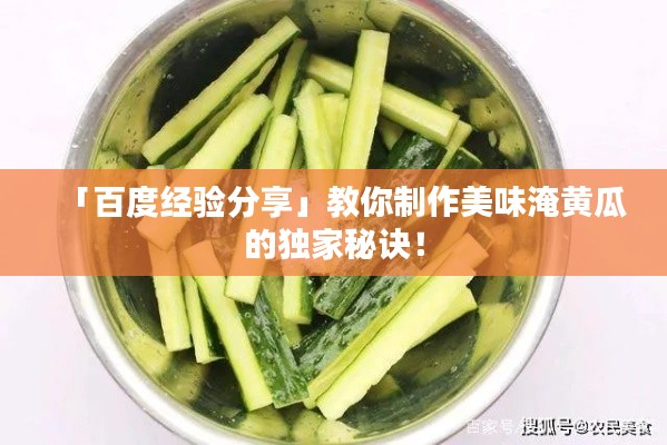 「百度经验分享」教你制作美味淹黄瓜的独家秘诀！