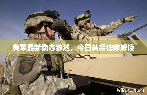 美军最新动态综述,今日头条独家解读